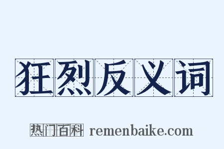 狂烈反义词是什么意思的图片